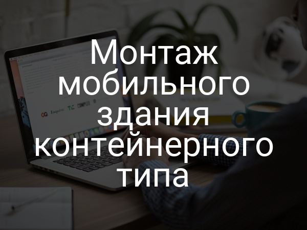 Монтаж мобильного здания контейнерного типа