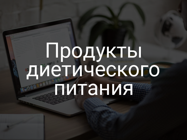Продукты диетического питания