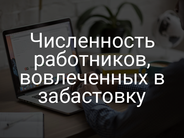 Численность работников, вовлеченных в забастовку