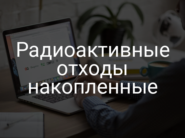 Радиоактивные отходы накопленные