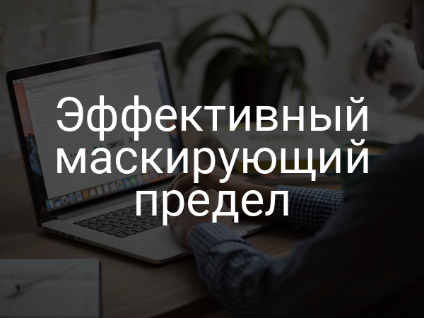 Эффективный маскирующий предел