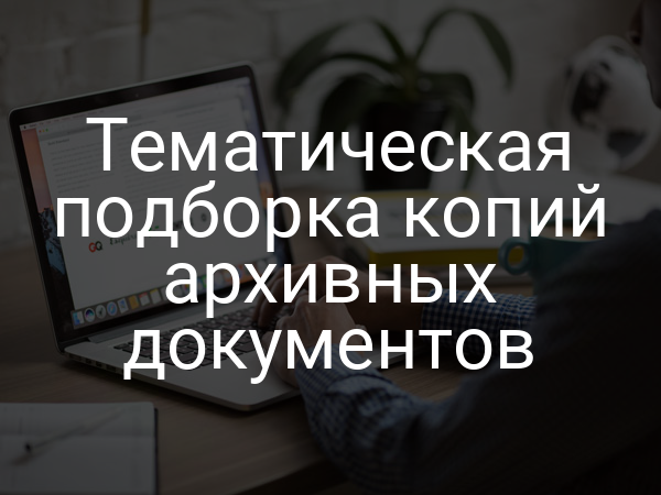 Тематическая подборка копий архивных документов