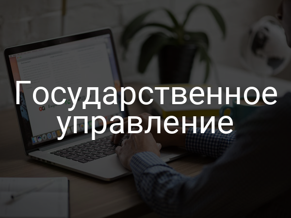 Государственное управление