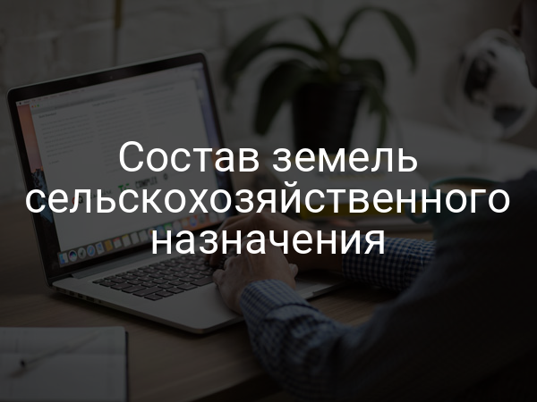 Состав земель сельскохозяйственного назначения