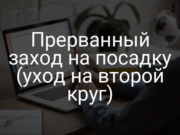 Прерванный заход на посадку (уход на второй круг)