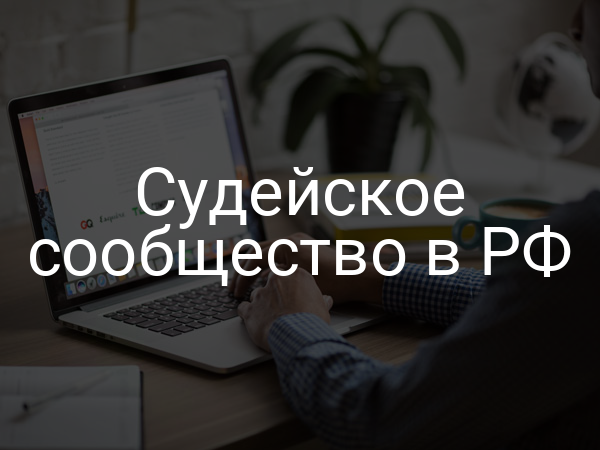 Судейское сообщество в РФ