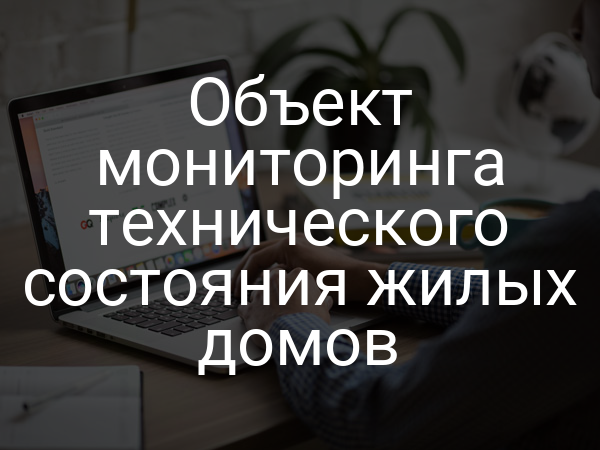 Объект мониторинга технического состояния жилых домов
