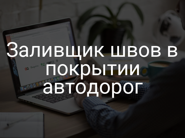 Заливщик швов в покрытии автодорог