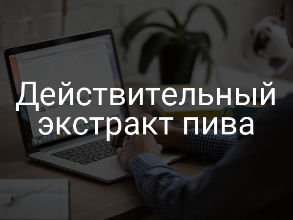 Действительный экстракт пива