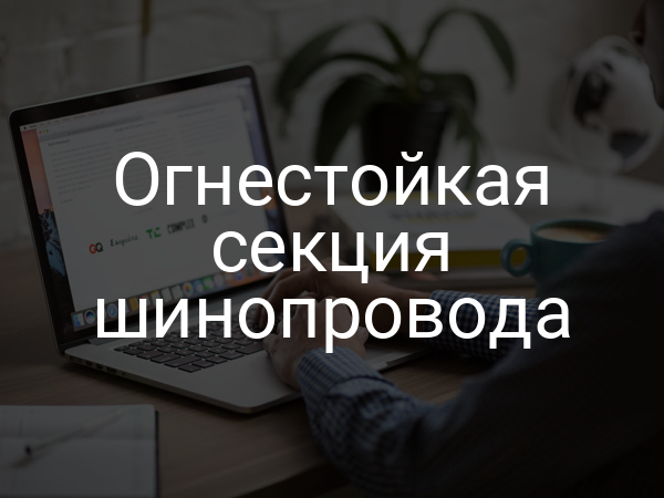 Огнестойкая секция шинопровода