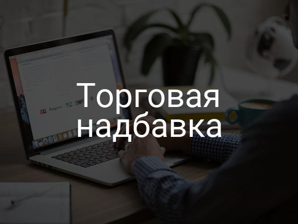 Торговая надбавка