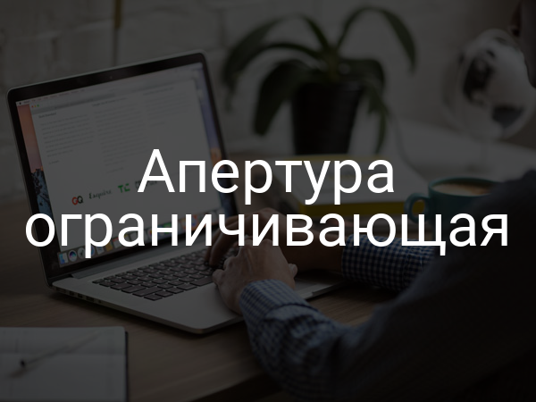 Апертура ограничивающая