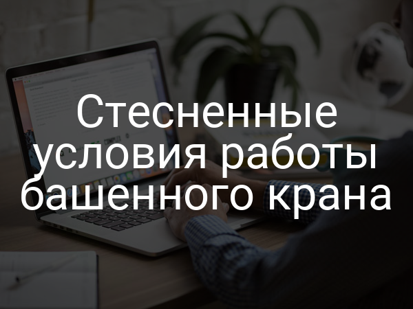 Стесненные условия работы башенного крана