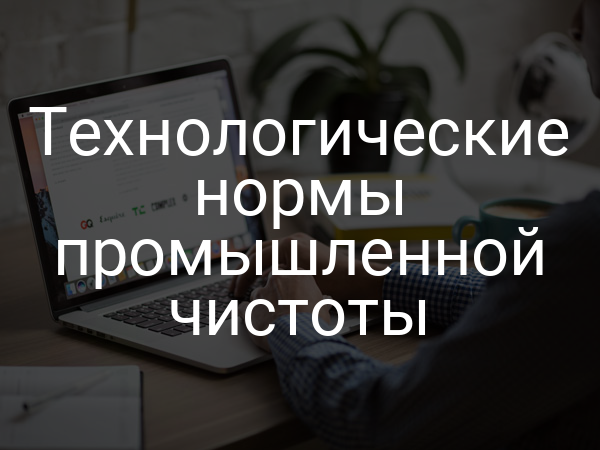 Технологические нормы промышленной чистоты