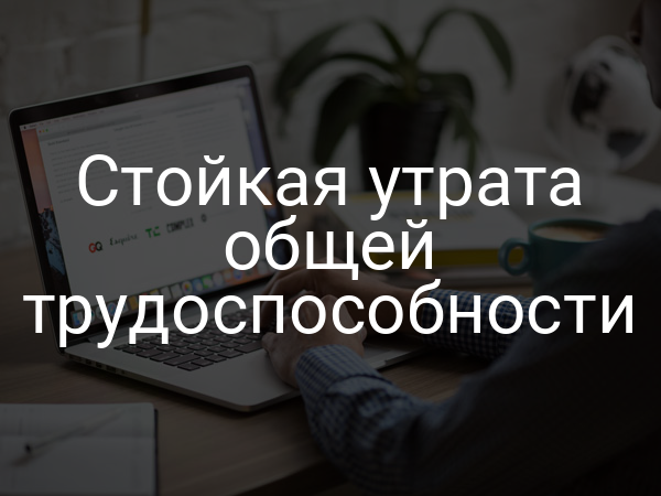 Стойкая утрата общей трудоспособности