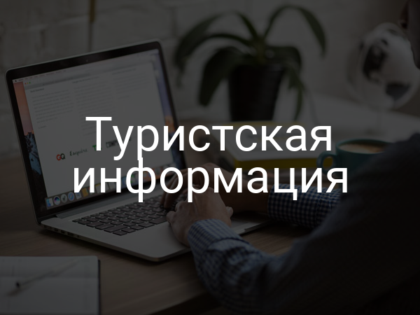 Туристская информация