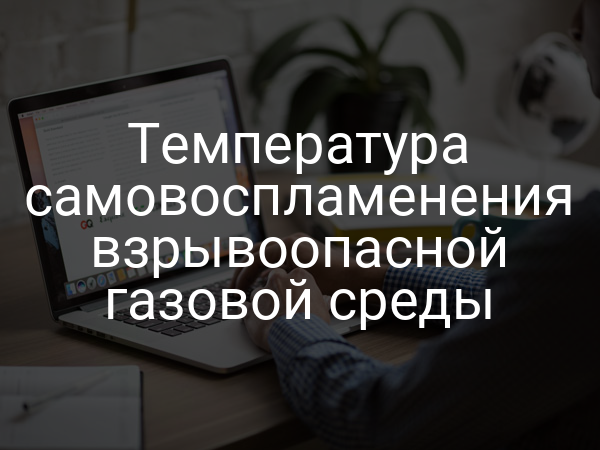 Температура самовоспламенения взрывоопасной газовой среды