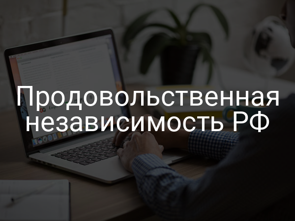 Продовольственная независимость РФ