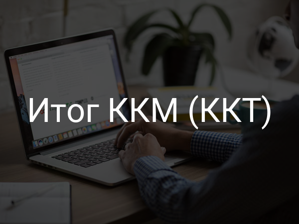Итог ККМ (ККТ)