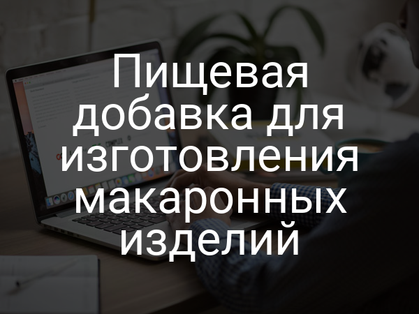 Пищевая добавка для изготовления макаронных изделий