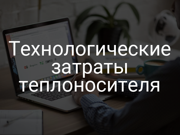 Технологические затраты теплоносителя