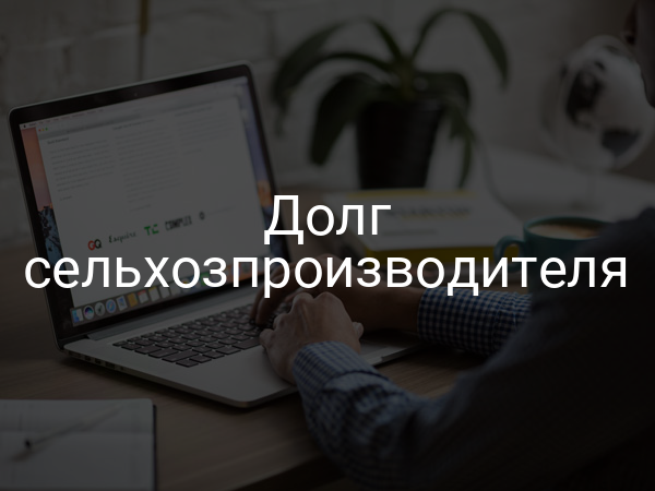 Долг сельхозпроизводителя