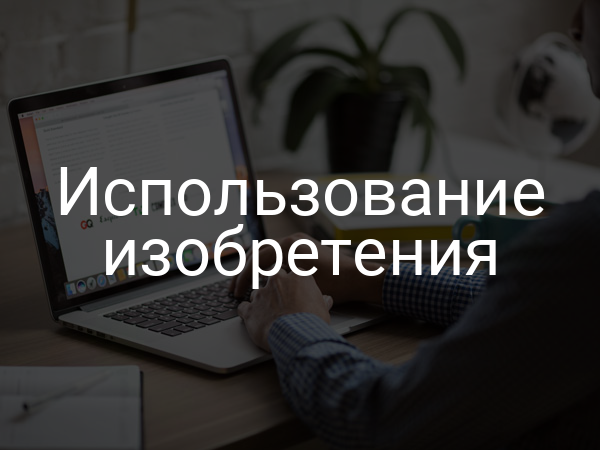 Использование изобретения