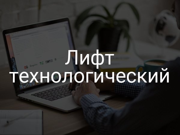 Лифт технологический