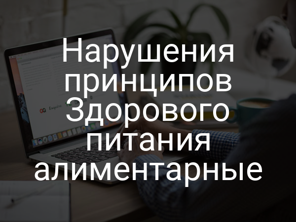 Нарушения принципов Здорового питания алиментарные