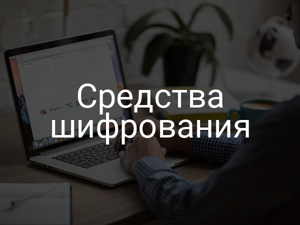 Средства шифрования