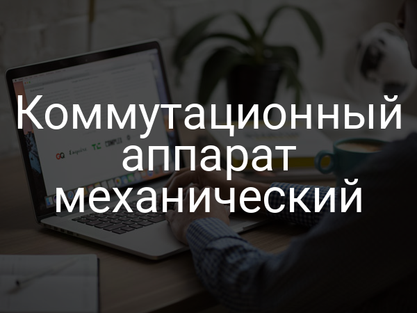 Коммутационный аппарат механический