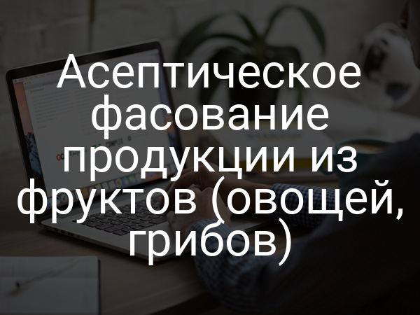 Асептическое фасование продукции из фруктов (овощей, грибов)