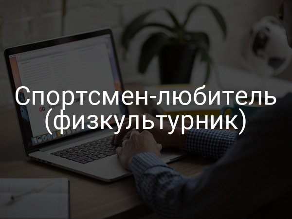 Спортсмен-любитель (физкультурник)