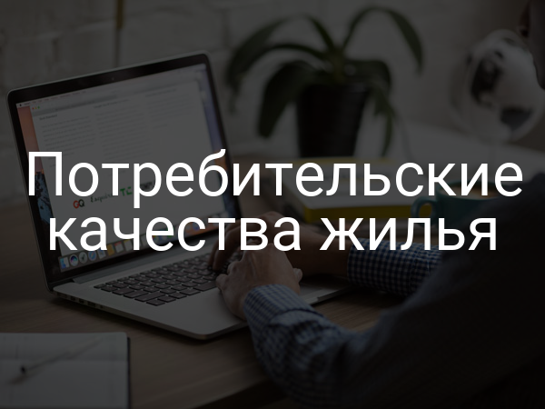 Потребительские качества жилья