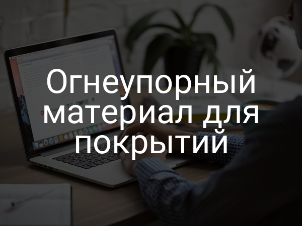 Огнеупорный материал для покрытий