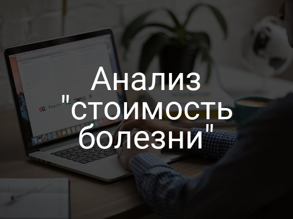 Анализ "стоимость болезни"