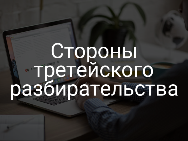 Стороны третейского разбирательства