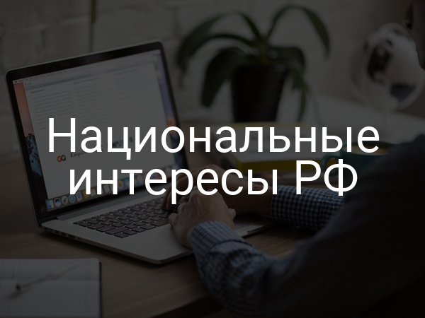 Национальные интересы РФ
