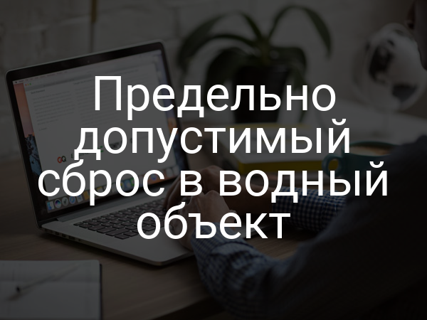 Предельно допустимый сброс в водный объект