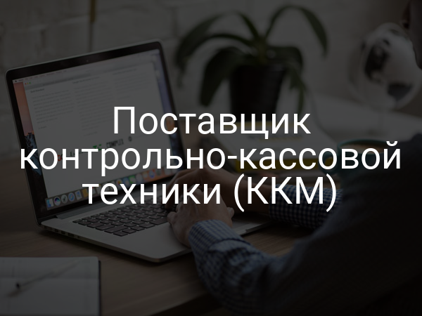 Поставщик контрольно-кассовой техники (ККМ)