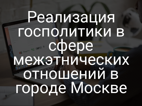 Реализация госполитики в сфере межэтнических отношений в городе Москве