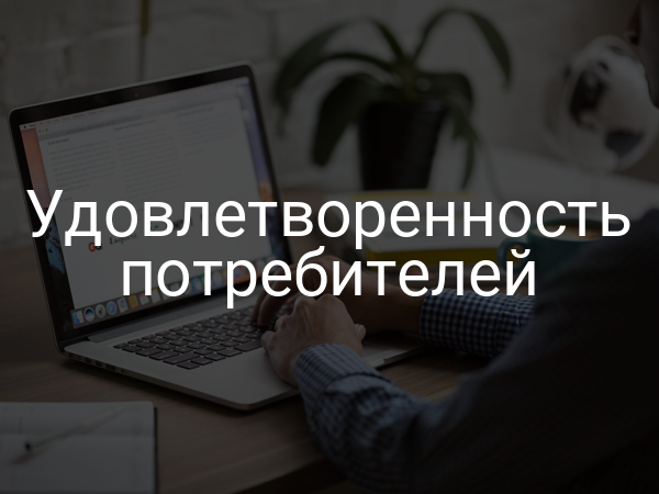 Удовлетворенность потребителей
