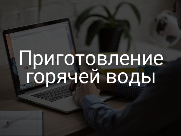 Приготовление горячей воды