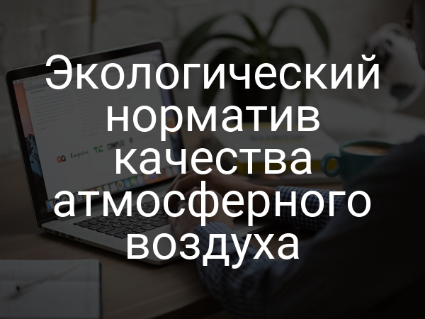 Экологический норматив качества атмосферного воздуха
