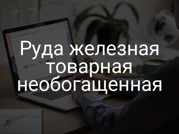 Руда железная товарная необогащенная