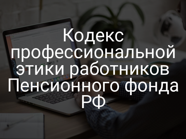 Кодекс профессиональной этики работников Пенсионного фонда РФ