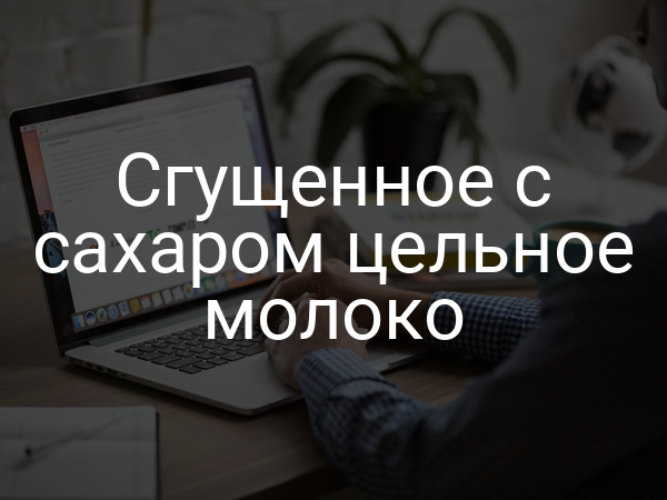 Сгущенное с сахаром цельное молоко