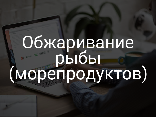 Обжаривание рыбы (морепродуктов)