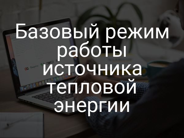 Базовый режим работы источника тепловой энергии