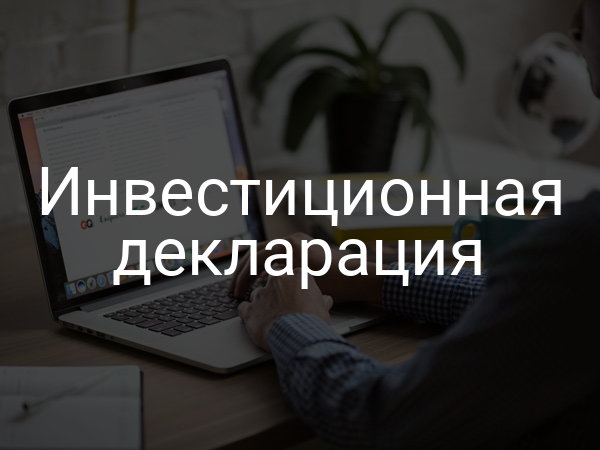 Инвестиционная декларация